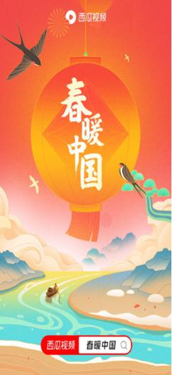 西瓜视频在线“春暖花开中国”频道同时推出春节主题收集活动
