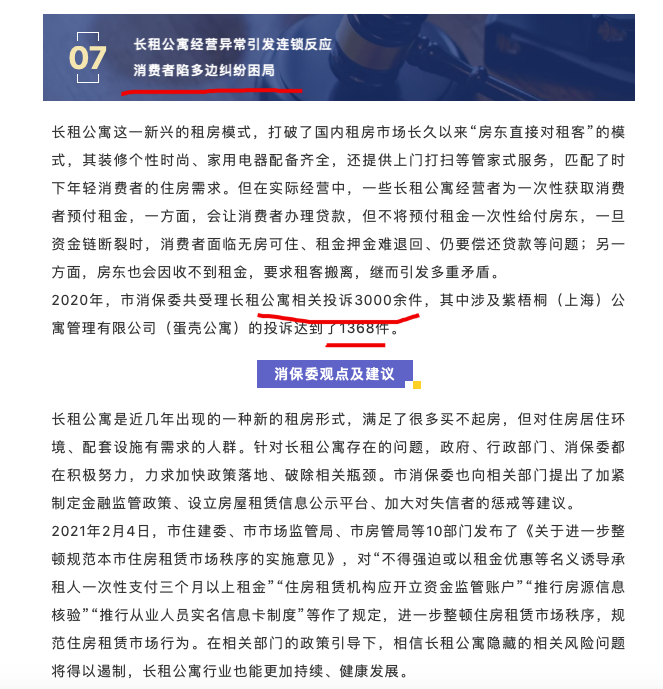 上海消保委点名蛋壳公寓 在长租公寓相关投诉中占比超四成