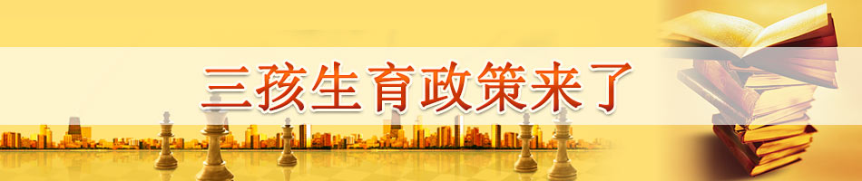 三孩生育政策来了