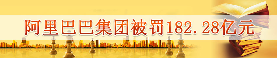 阿里巴巴集团被罚182.28亿元