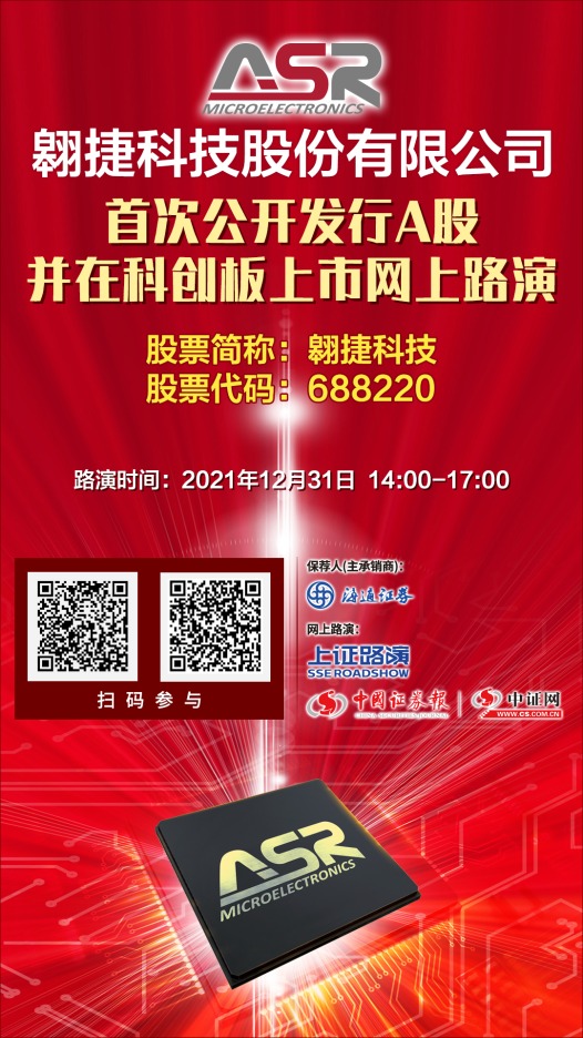 翱捷科技首次公开发行a股网上路演12月31日在中证网举行