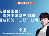 看好中国资产，挑选长期成长的“三好”公司