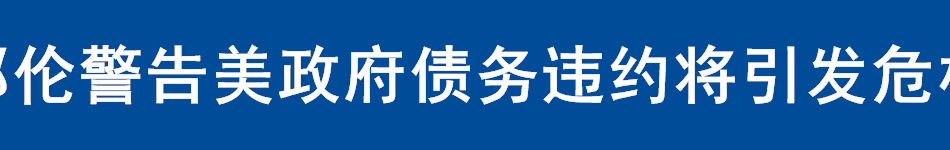 耶伦警告美政府债务违约将引发危机