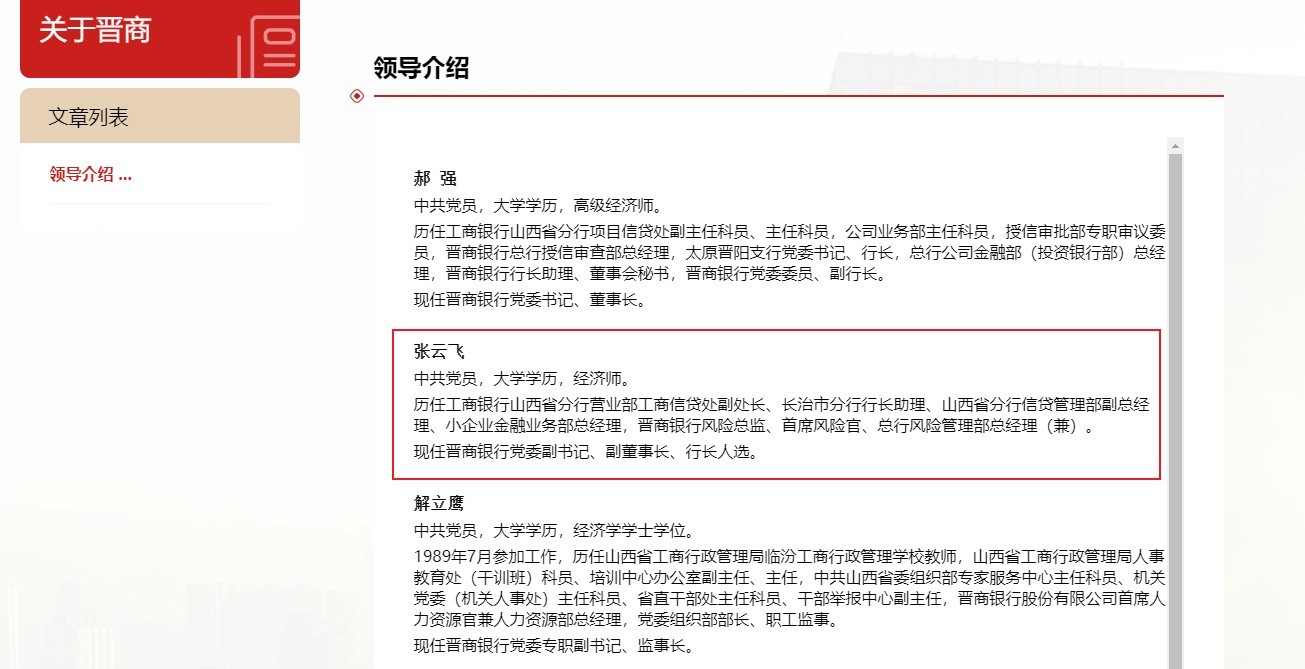 晋商银行副行长张云飞拟任行长