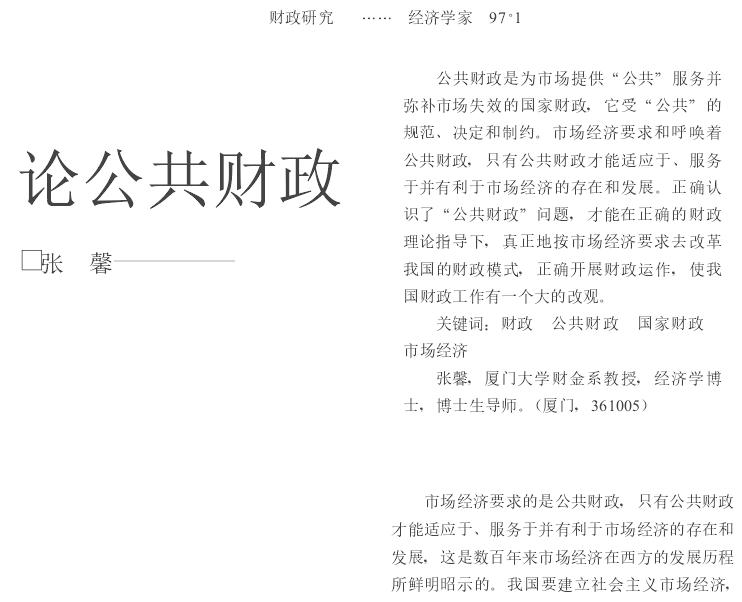 张馨教授的论文《论公共财政》(《经济学家》1997年第1期)
